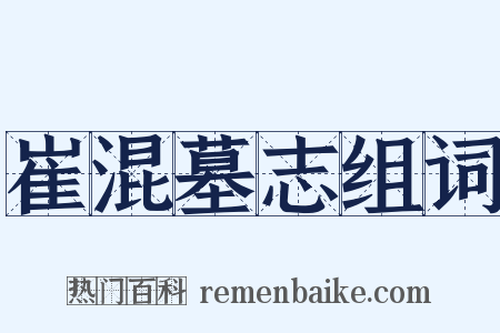 崔混墓志组词是什么意思的图片